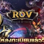 เซอร์ไพร์ส RoV สุดยอดเกม MOBA บนมือถือใหม่จาก GARENA เปิดลงทะเบียนแล้ววันนี้