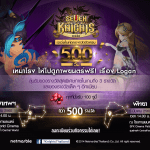 Seven Knights ฉลองเปิดตัวครบ 500 วัน เหมาโรงชวนดู Logan ฟรี กว่า 500 ที่นั่ง