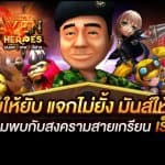 Heaven Heroes สงคราม 3 เผ่าพันธุ์ นำทีมโดยลุงพีพร้อมนำทัพกระชับพื้นที่เร็วๆ นี้