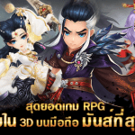 มังกรหยก – Kung Fu 3D เกมใหม่จากผู้สร้าง Kung Fu House เปิดลงทะเบียนแล้ว