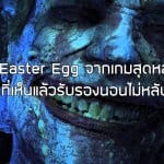 5 Easter Egg จากเกมสุดหลอน ที่เห็นแล้วรับรองนอนไม่หลับ