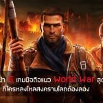 แนะนำ 5 เกมมือถือแนว World War สุดมันส์ ที่ใครหลงไหลสงครามโลกต้องลอง