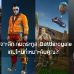 เจาะลึกเกมตระกูล Battleroyale เกมไหนที่เหมาะกับคุณ?