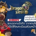 ตำนานรังมังกรหวนคืนอีกครั้ง Dragon Nest M สุดยอดเกม MMORPG เปิดลงทะเบียนแล้ว