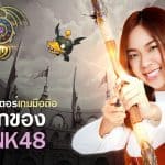 โดนใจโอตะ Dragon Nest M ดึงน้องหลามน้อย ปัญ BNK48 มาพรีเซนเตอร์