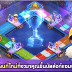 LINE เกมเศรษฐี อัพเดทใหม่