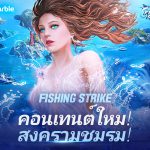 ฉลองครบรอบ 2 ปี ของเกมของนักตกปลามืออาชีพอย่าง Fishing Strike! ด้วยการต่อสู้แบบเรียลไทม์ของสงครามชมรม!