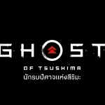 “นักรบปีศาจแห่งสึชิมะ” เกมเอ็กซ์คลูซีฟ “ชื่อภาษาไทยเกมแรก” บนเครื่องเกม PlayStation®4 เตรียมวางจำหน่ายในประเทศไทย 17 กรกฏาคม ศกนี้