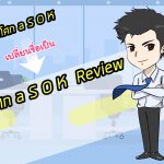 ขอประกาศ!! Fanpageอโศก a S O K มีการเปลี่ยนแปลง ครั้งสำคัญ Rebranding เป็น ” อโศก a S O K  Review “